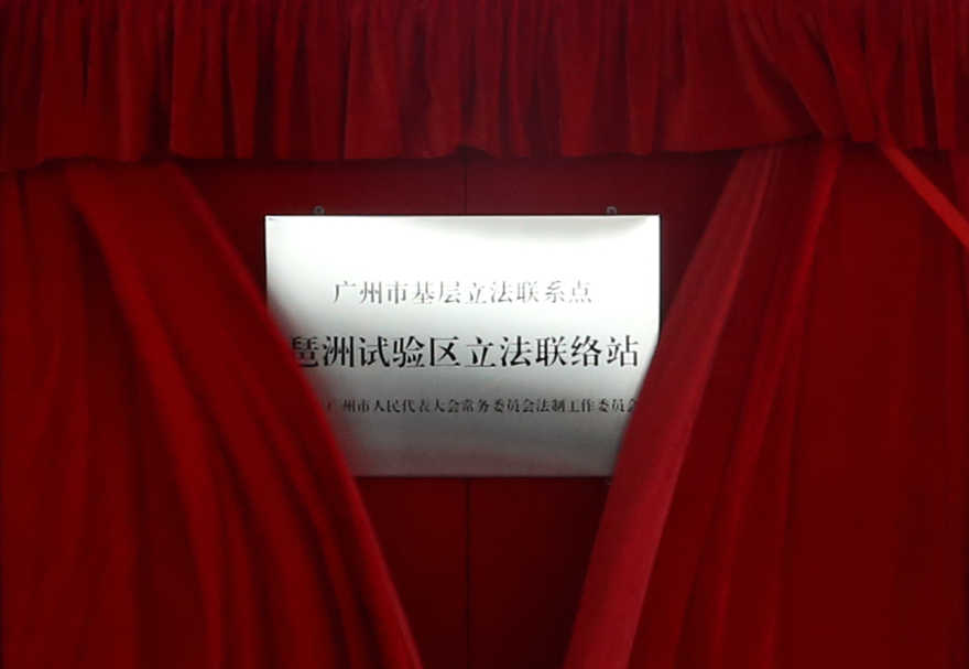 為了建設(shè)良好的發(fā)展環(huán)境，廣州人工智能與數(shù)字經(jīng)濟(jì)試驗(yàn)區(qū)從政策體系、區(qū)域規(guī)劃、營(yíng)商環(huán)境三個(gè)方面出發(fā)進(jìn)行了整體的規(guī)劃，制定出臺(tái)“廣州數(shù)字經(jīng)濟(jì)22條”，側(cè)重市級(jí)事權(quán)的傾斜支持，健全了數(shù)字經(jīng)濟(jì)政策保障體系。圖為廣州首個(gè)產(chǎn)業(yè)功能區(qū)立法聯(lián)絡(luò)站。