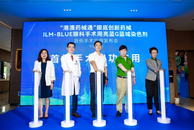 “港澳藥械通”眼底創(chuàng)新藥械ILM-BLUE眼科手術(shù)用亮藍(lán)G藍(lán)域染色劑首例手術(shù)應(yīng)用發(fā)布會。