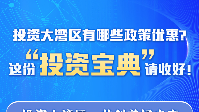 投資大灣區(qū)有哪些政策優(yōu)惠？這份“投資寶典”請收好！