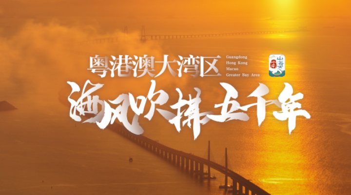 粵港澳大灣區(qū)，讓海風(fēng)吹拂了五千年