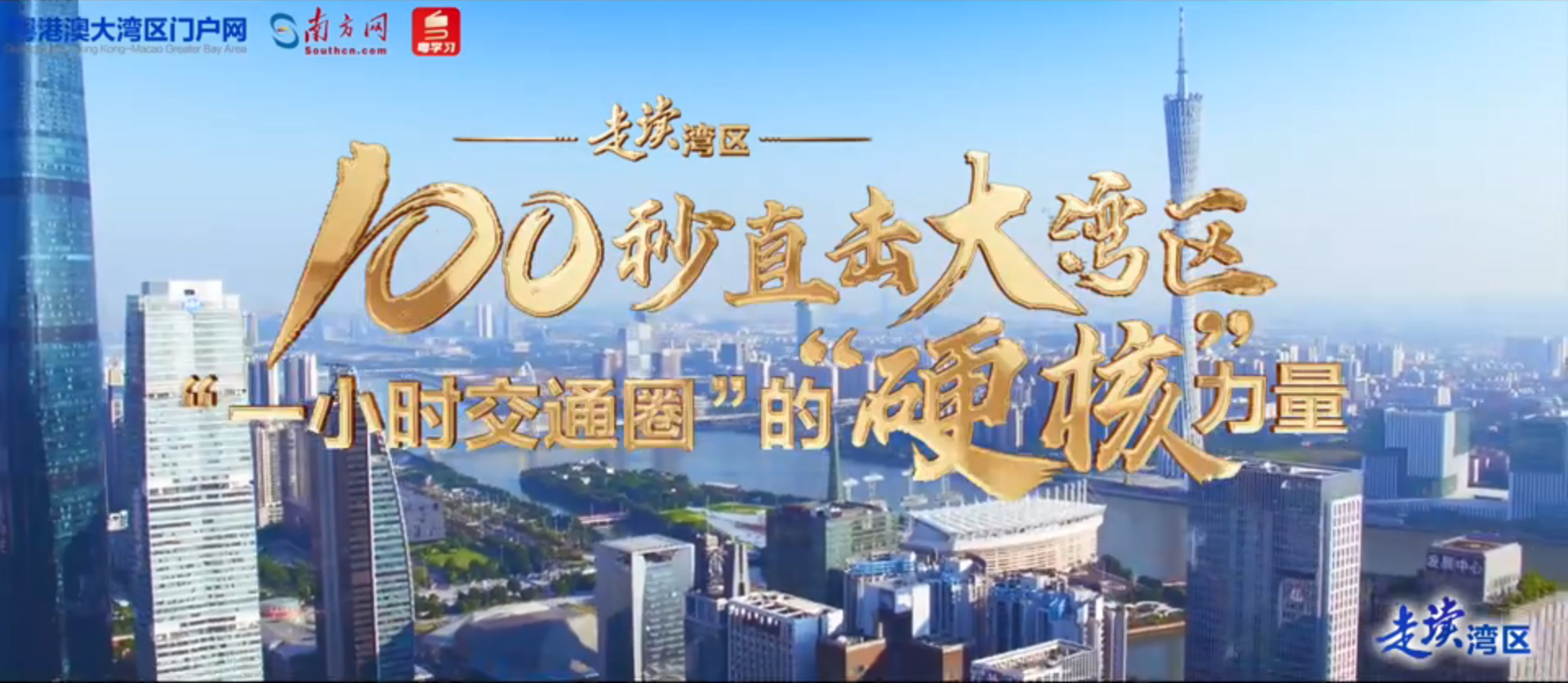 “硬核”100秒！航拍直擊大灣區(qū)“一小時交通圈”
