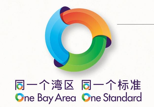 “灣區(qū)標(biāo)準(zhǔn)”logo。