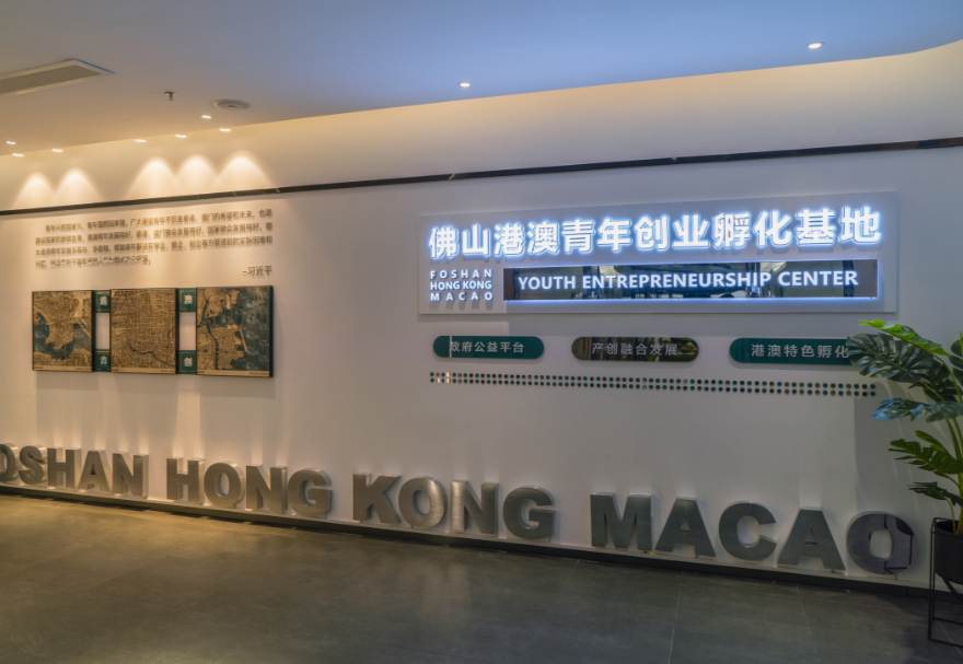 佛山港澳青年創(chuàng)業(yè)孵化基地打造“一基地兩園區(qū)”格局。主園區(qū)位于佛山市禪城區(qū)智慧新城核心園區(qū)，為港澳青年提供“三免”（免租金、免水電、免物業(yè)費(fèi)）及“一站式”創(chuàng)業(yè)服務(wù)，注重將港澳創(chuàng)業(yè)優(yōu)勢能力與佛山產(chǎn)業(yè)優(yōu)勢基礎(chǔ)相結(jié)合，為港澳青年創(chuàng)新創(chuàng)業(yè)項(xiàng)目落地佛山提供全方位配套服務(wù)。圖為佛山港澳青年創(chuàng)業(yè)孵化基地主園區(qū)展廳。