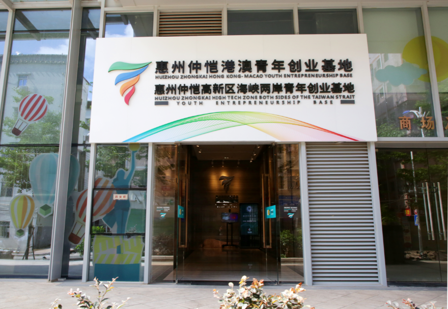 惠州仲愷港澳青年創(chuàng)業(yè)基地孵化區(qū)面積約4000平方米，圍繞助力惠州打造萬億級電子信息產(chǎn)業(yè)集群的目標(biāo)，重點(diǎn)吸引智能硬件、AI人工智能、新能源新材料、半導(dǎo)體、新一代電子信息技術(shù)及文化創(chuàng)意類等領(lǐng)域的港澳青年入駐，采用特色化運(yùn)營模式，致力打造創(chuàng)意創(chuàng)新與創(chuàng)造的能量艙、港澳青年創(chuàng)業(yè)的筑夢工廠、國際風(fēng)尚潮流的共享空間、區(qū)塊鏈與產(chǎn)業(yè)融合反應(yīng)器。圖為惠州仲愷港澳青年創(chuàng)業(yè)基地。