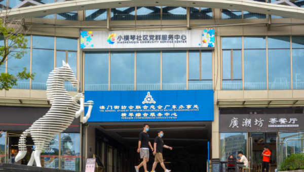 澳門(mén)街坊總會(huì)廣東辦事處橫琴綜合服務(wù)中心