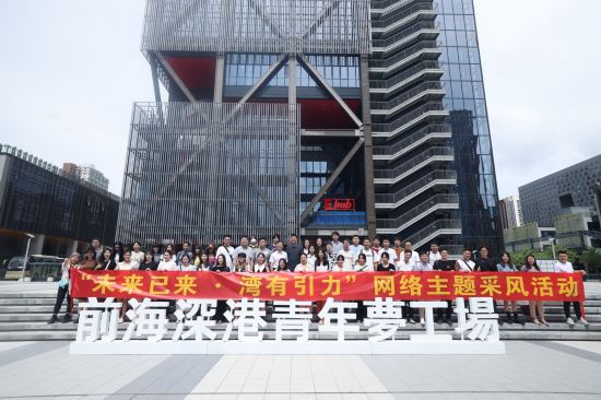   “未來(lái)已來(lái)·灣有引力”粵港澳大灣區(qū)網(wǎng)絡(luò)主題采風(fēng)活動(dòng)啟動(dòng)。（主辦方供圖）