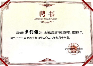 徐晶、李劍雄港澳特邀調(diào)解員聘書