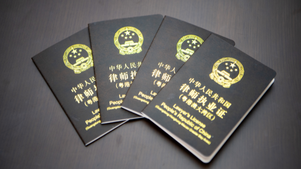 港澳律師內(nèi)地執(zhí)業(yè)試點期延長三年 進(jìn)一步發(fā)揮香港法律執(zhí)業(yè)者和澳門執(zhí)業(yè)律師專業(yè)作用