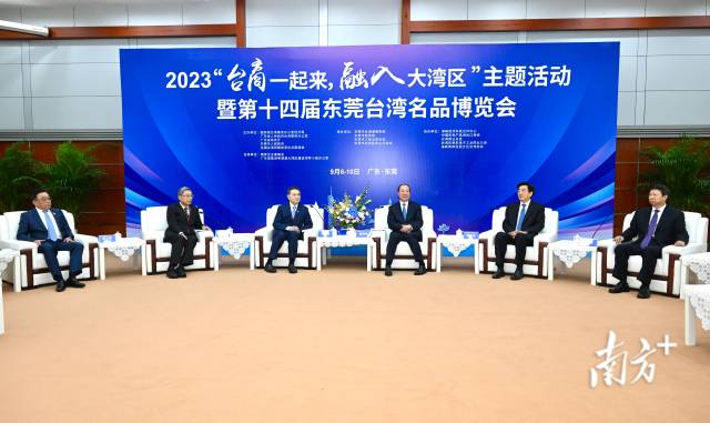 2023“臺商一起來，融入大灣區(qū)”主題活動暨第十四屆東莞臺灣名品博覽會7日在廣東省東莞市開幕。省委書記黃坤明宣布活動啟動，并在活動開幕前會見了臺灣主要嘉賓。南方+記者 王輝 攝