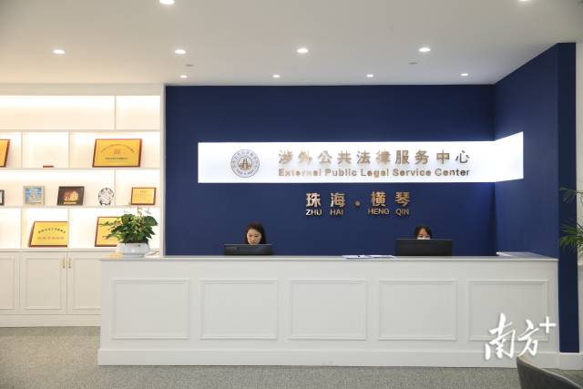 琴澳國際法務(wù)集聚區(qū)揭牌運作，9家公共法律服務(wù)機構(gòu)入駐。 