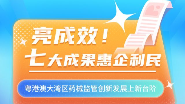 H5｜贊！7個大灣區(qū)藥械監(jiān)管成果，一起來看→