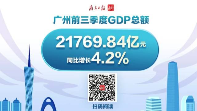 九圖讀懂珠三角經(jīng)濟(jì)答卷，這4市GDP增速跑贏全國(guó)