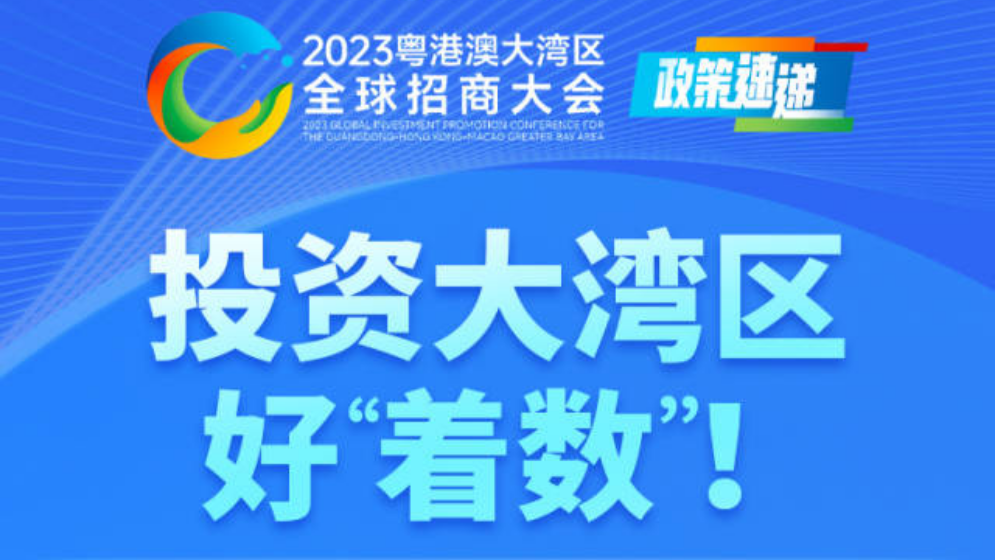 投資大灣區(qū)，好“著數(shù)”！