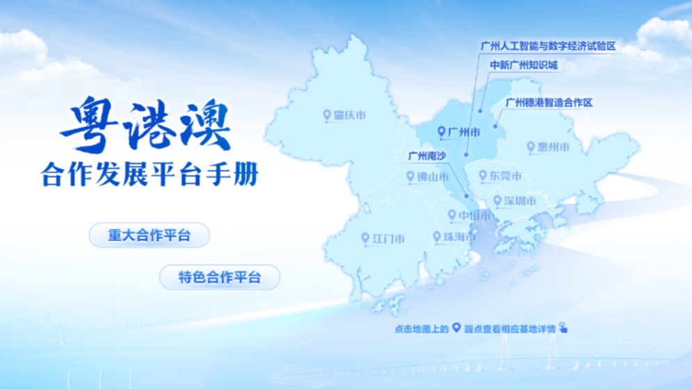 粵港澳合作發(fā)展平臺(tái)手冊(cè)