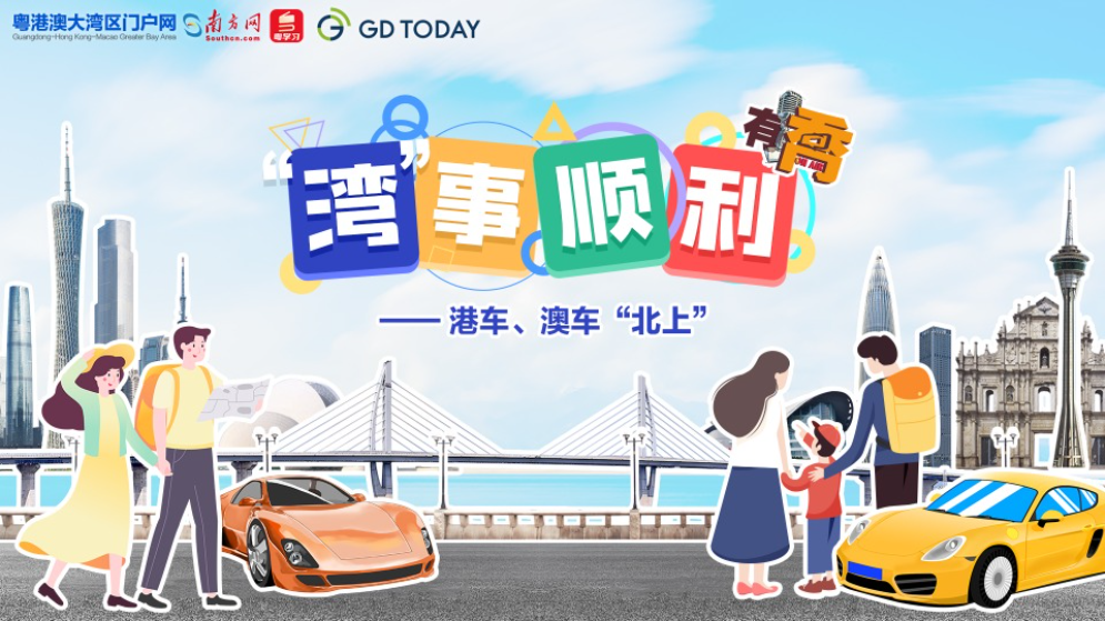 “灣”事順利｜元旦假期，港車、澳車如何“一腳油門到廣東”？