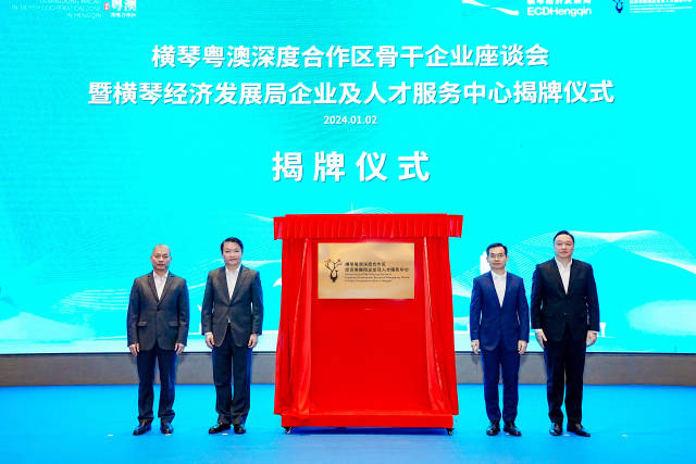 橫琴經(jīng)濟發(fā)展局企業(yè)及人才服務(wù)中心揭牌。