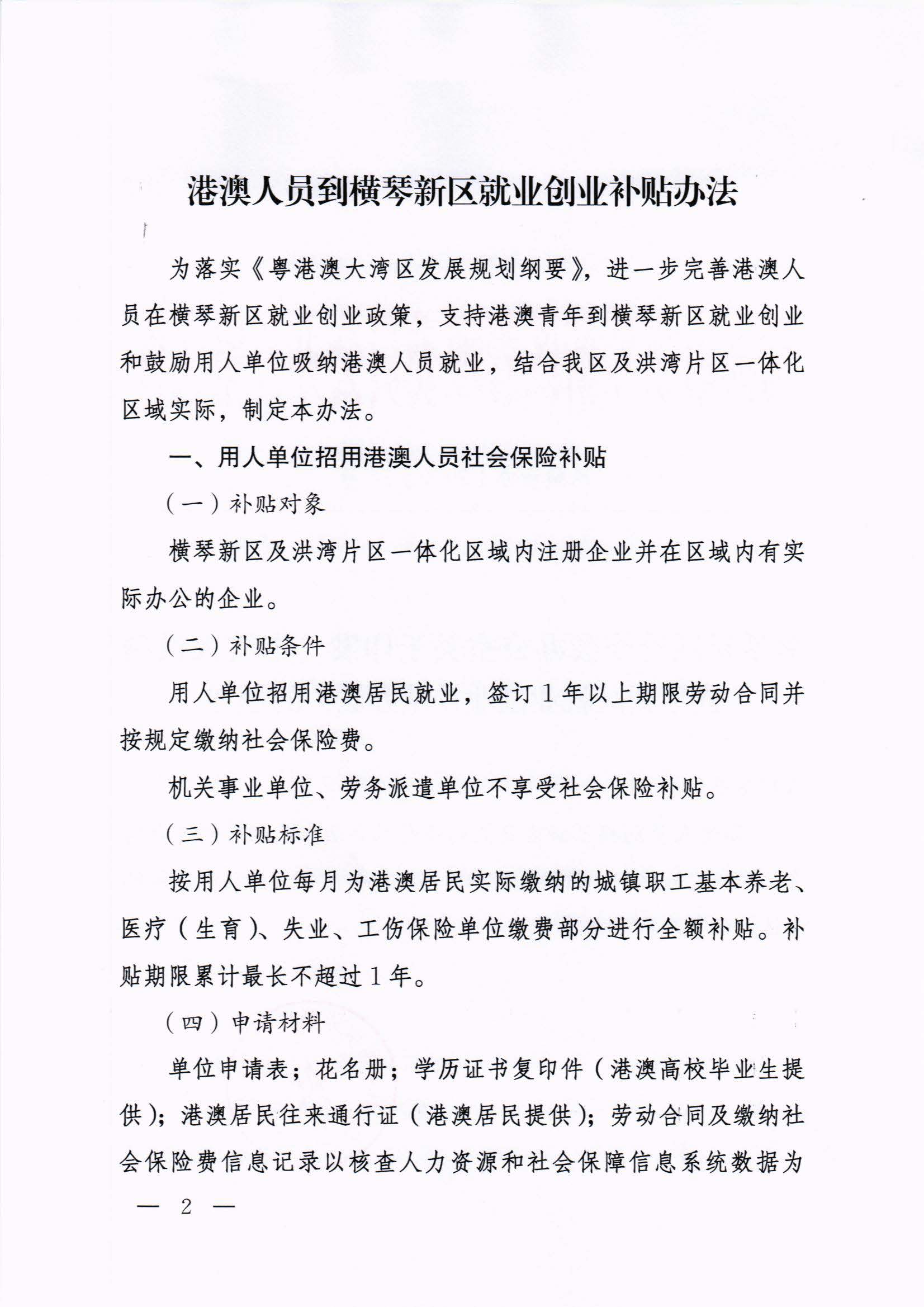 橫琴新區(qū)管委會(huì)辦公室關(guān)于印發(fā)《港澳人員到橫琴新區(qū)就業(yè)創(chuàng)業(yè)補(bǔ)貼辦法》的通知 紅頭_頁面_02.jpg