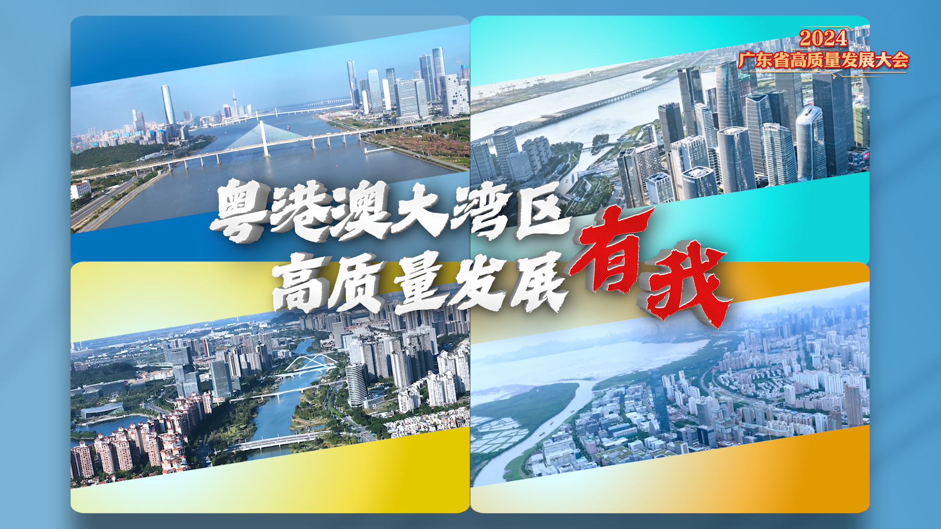 橫琴、前海、南沙、河套：高質(zhì)量發(fā)展有我！