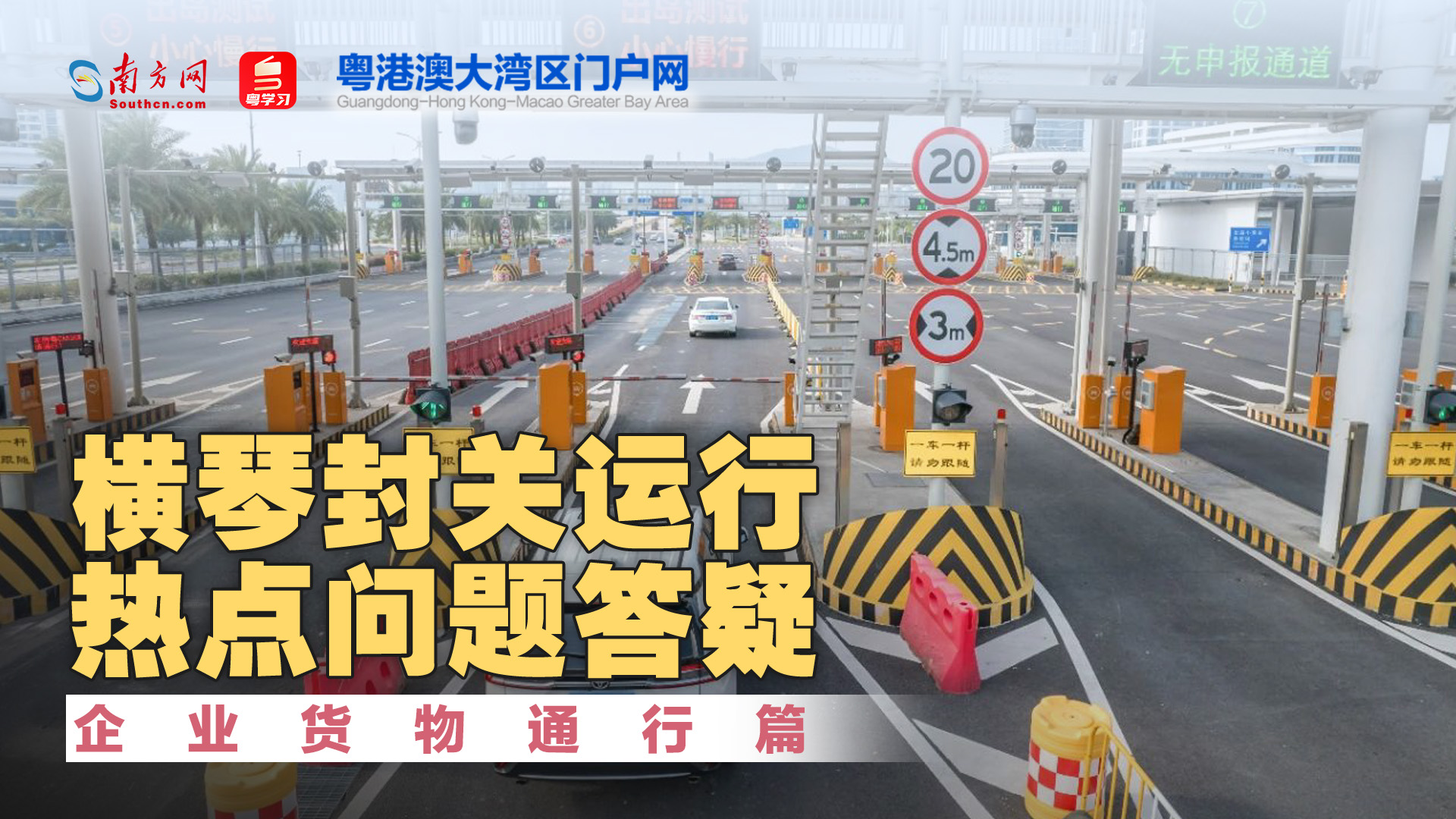 橫琴封關(guān)在即，熱點(diǎn)問題Q&A：企業(yè)貨物通行篇