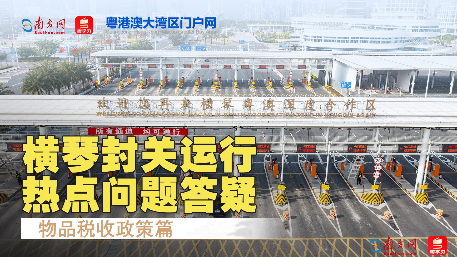 橫琴封關(guān)在即，熱點(diǎn)問題Q&A：物品稅收政策篇