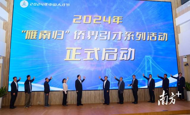 2024年“雁南歸”僑界引才系列活動(dòng)啟動(dòng)儀式。  南方+ 葉志文 拍攝