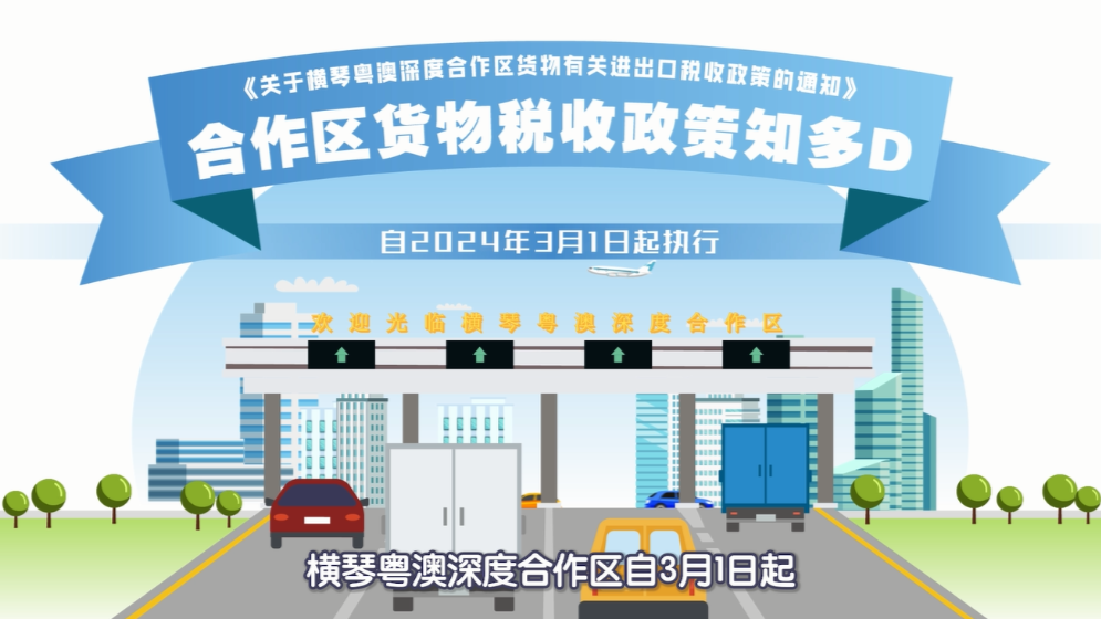 一圖讀懂！橫琴貨物有關進出口稅收政策→