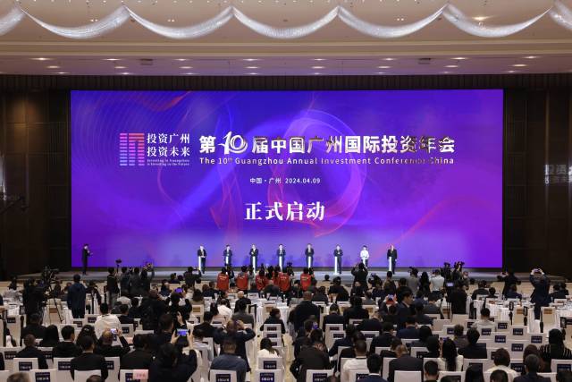 第十屆中國廣州國際投資年會啟動。