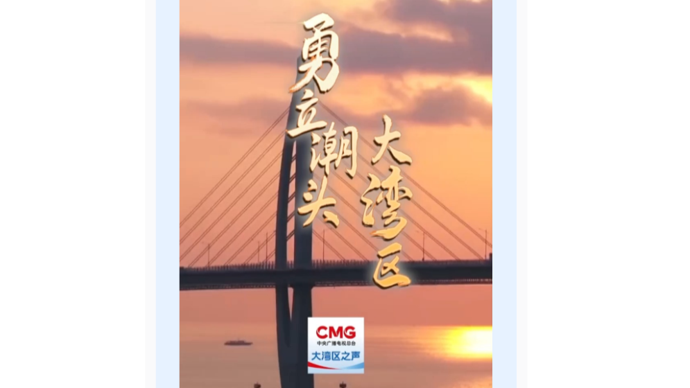 勇立潮頭大灣區(qū)丨“一腳油逛灣區(qū)”，好暢快！