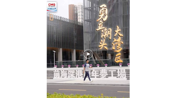 勇立潮頭大灣區(qū)丨深圳前?！颁伮芳軜颉保郯那嗄昙铀賵A夢(mèng)