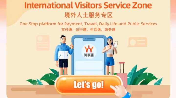案例五：“灣事通”助力“三地同城、無感跨境”