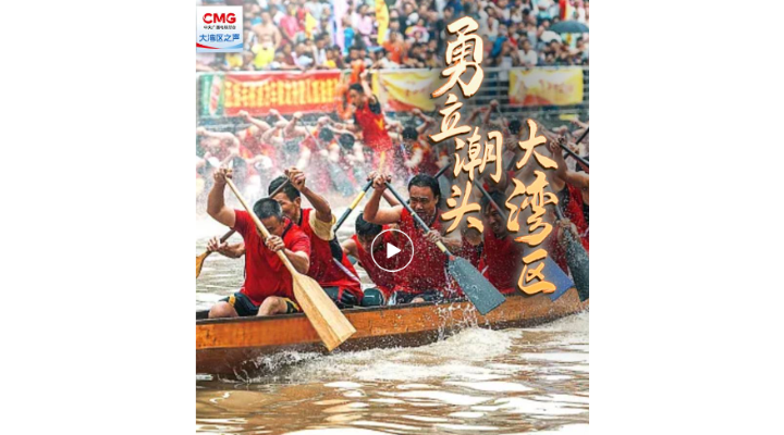 勇立潮頭大灣區(qū)｜灣區(qū)騰龍：百舸爭(zhēng)流，奮楫者先！
