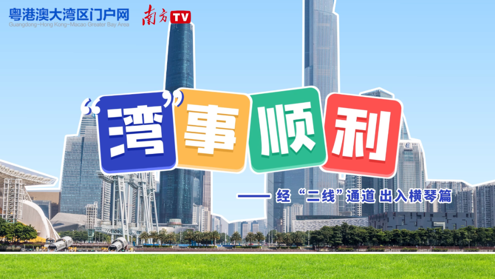 “灣”事順利｜自駕經(jīng)“二線”通道進(jìn)出橫琴，這三點(diǎn)很關(guān)鍵