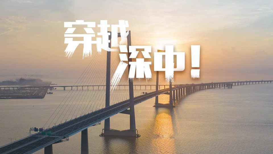穿越深中！全程高能！