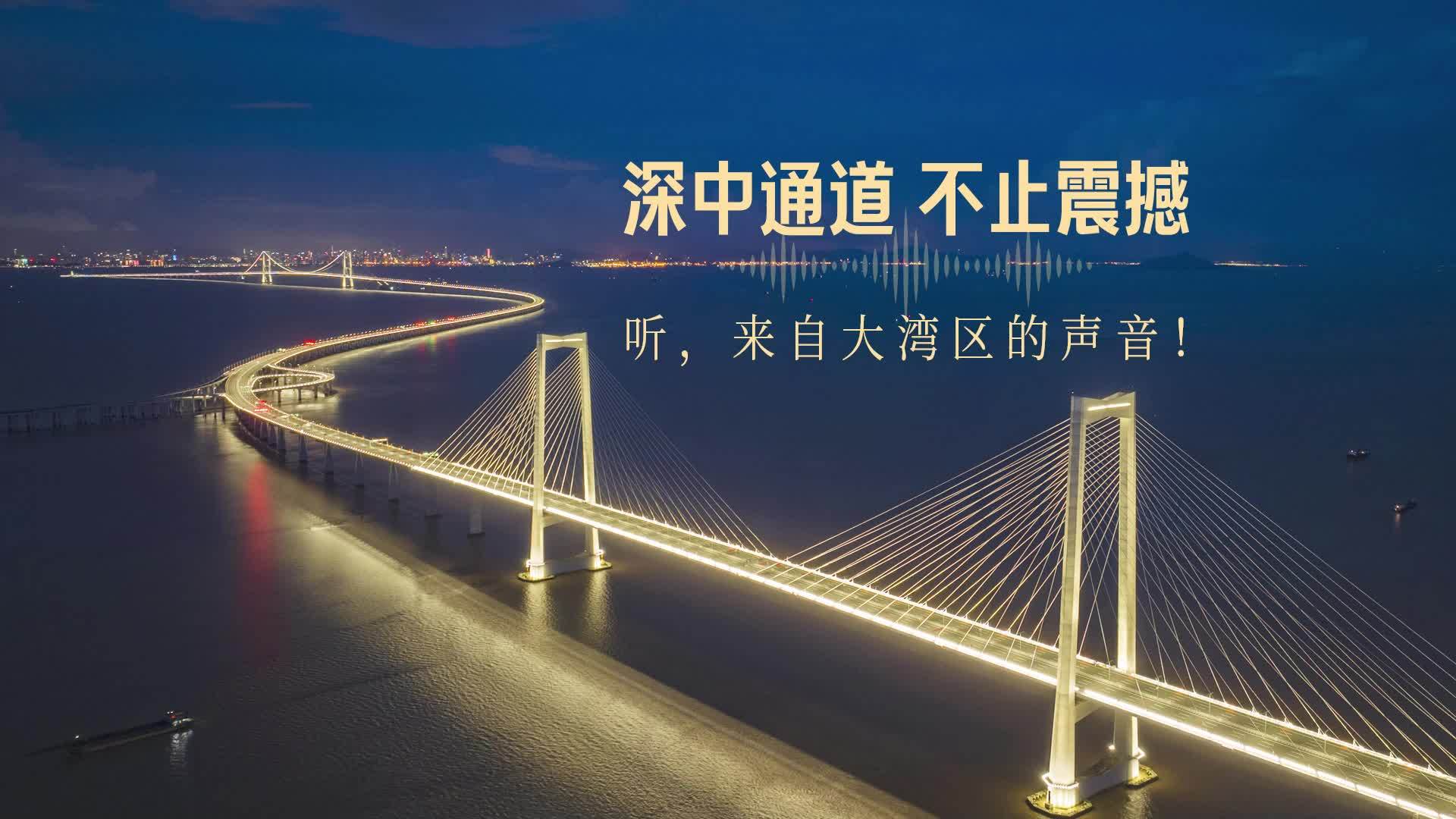 深中通道，不止震撼！聽(tīng)，來(lái)自大灣區(qū)的聲音