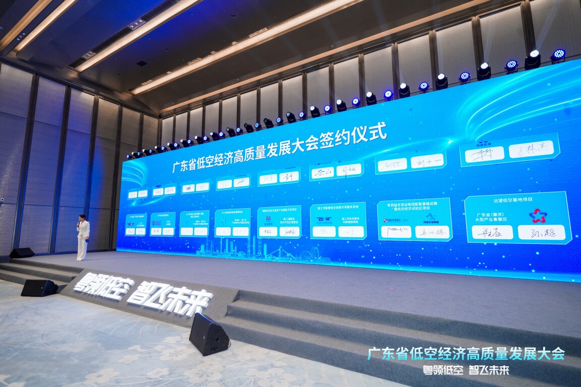 廣東省低空經(jīng)濟高質(zhì)量發(fā)展大會簽約儀式。