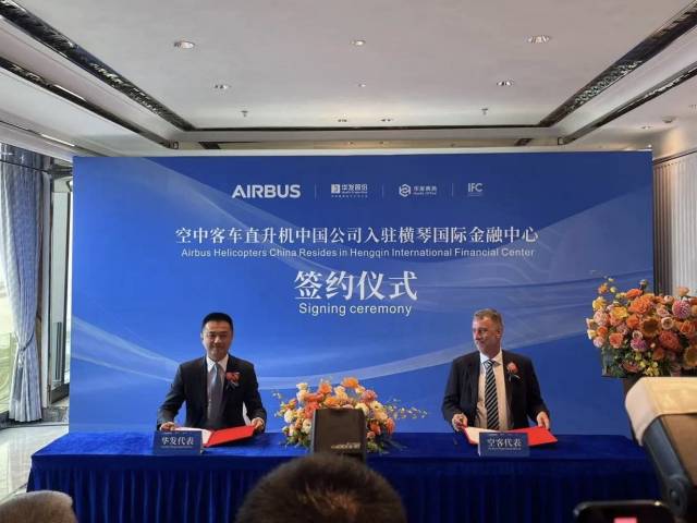 正式簽約！空客直升機(jī)中國公司總部入駐橫琴