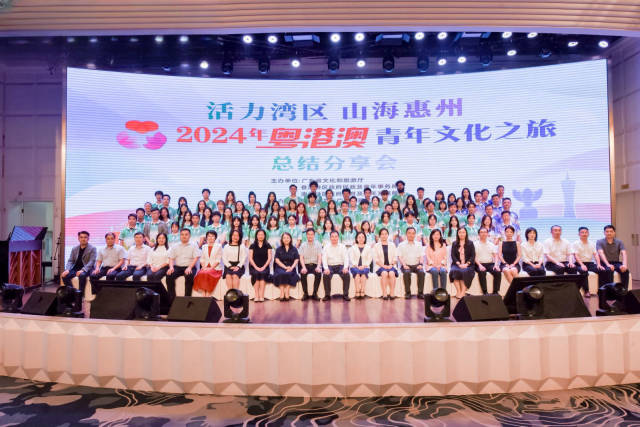 7月23日，由廣東省文化和旅游廳、香港特區(qū)政府民政及青年事務局、澳門特區(qū)政府教育及青年發(fā)展局共同主辦，惠州市文化廣電旅游體育局承辦的“2024年粵港澳青年文化之旅”總結分享會在惠州舉行。