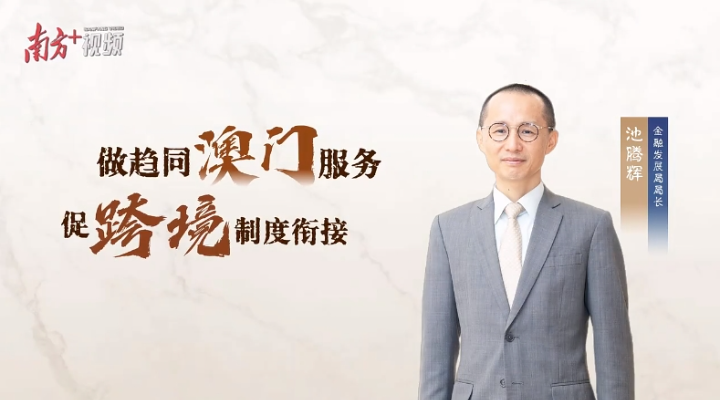 池騰輝：三年GDP貢獻均超三成，橫琴金融有何創(chuàng)新密碼？