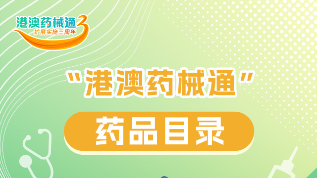 一圖讀懂｜“港澳藥械通”有哪些藥品？來(lái)看→