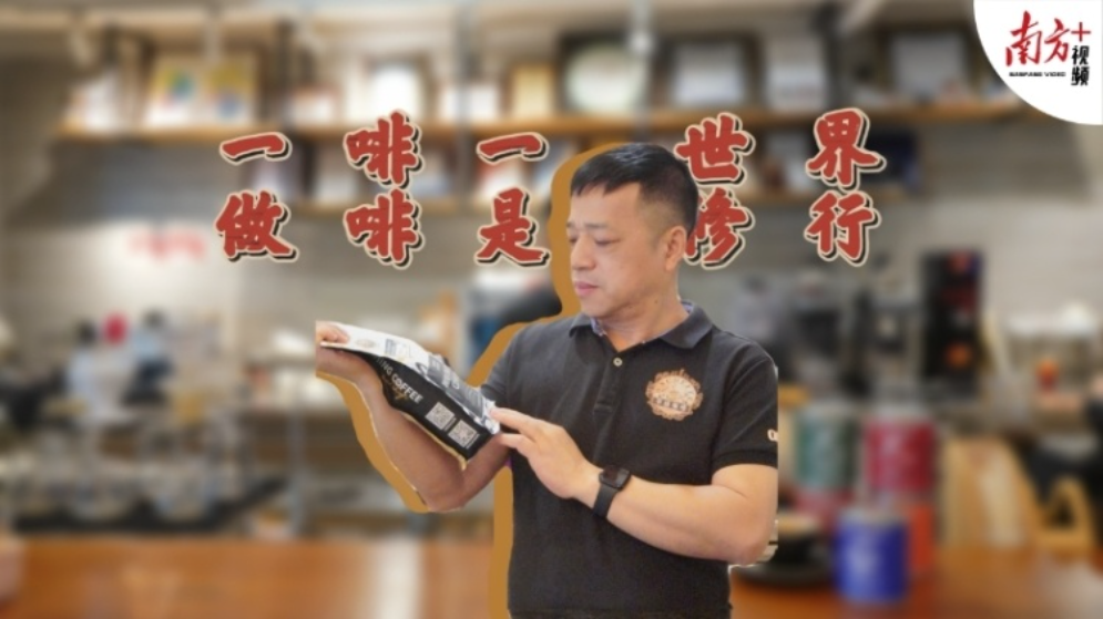江門“啡二代”，把公司開遍大灣區(qū)