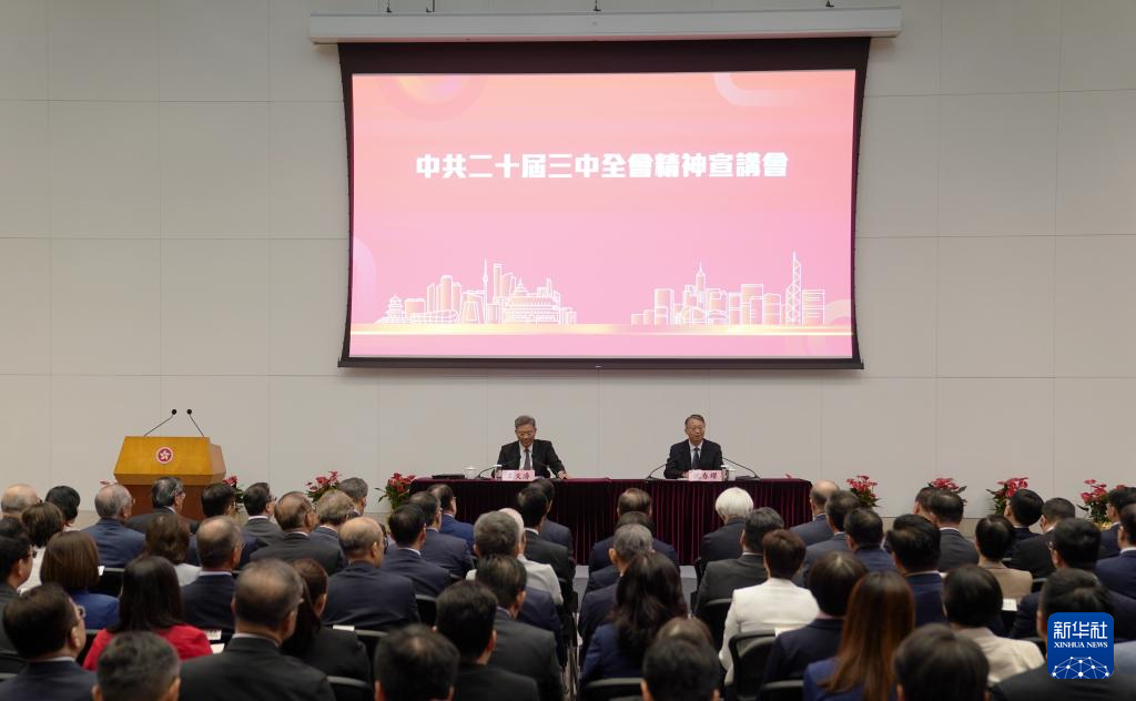 8月26日，學習貫徹黨的二十屆三中全會精神中央宣講團在香港特別行政區(qū)為香港特區(qū)管治團隊宣講。新華社記者 王申 攝