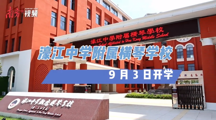 內(nèi)地首所！9月3日橫琴開(kāi)學(xué)，內(nèi)景曝光
