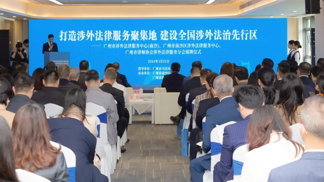 廣州涉外法律服務(wù)中心（南沙）、南沙涉外法律服務(wù)中心、廣州市律師協(xié)會涉外法律服務(wù)分會揭牌