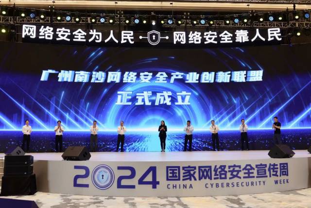 廣州南沙網(wǎng)絡安全產(chǎn)業(yè)創(chuàng)新聯(lián)盟正式成立