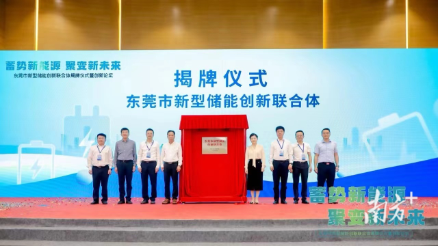 東莞市新型儲能創(chuàng)新聯(lián)合體揭牌儀式 