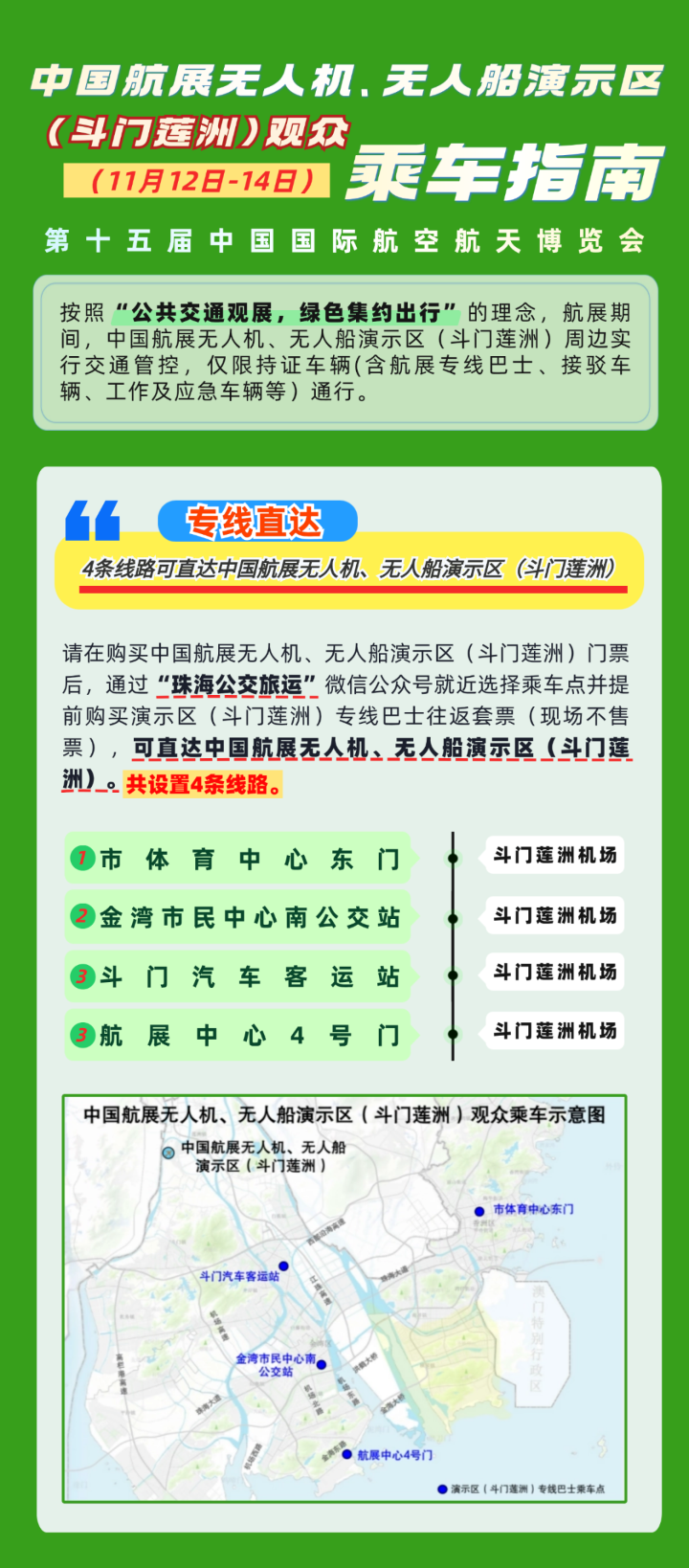 中國航展無人機、無人船演示區(qū)（斗門蓮洲）（11月12日-14日）觀眾乘車指南