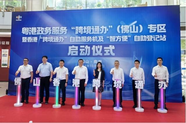 香港“跨境通辦”自助服務(wù)機(jī)及“智方便”自助登記站啟動(dòng)儀式。圖/佛山市政務(wù)和數(shù)據(jù)局供圖