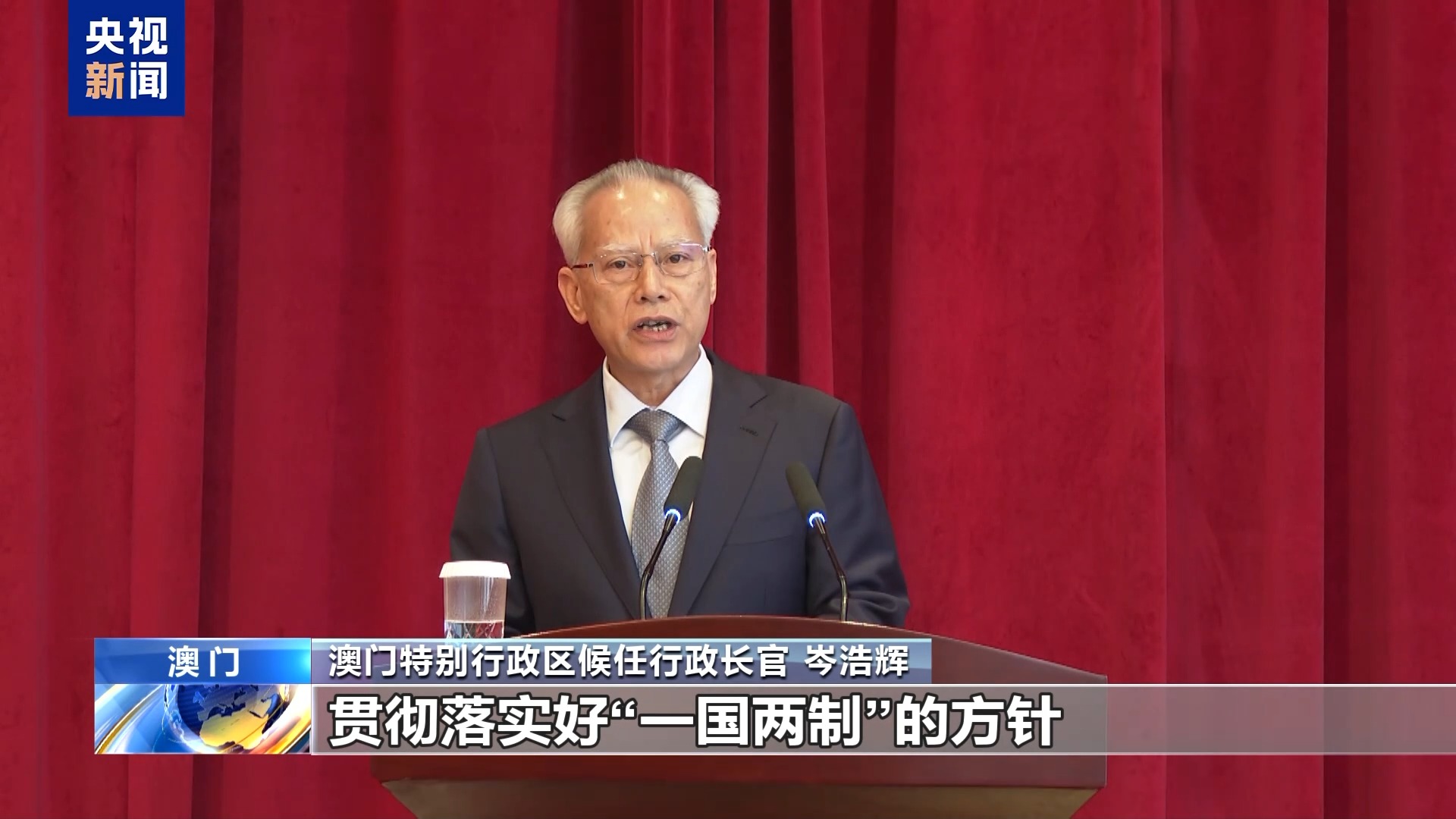 澳門特區(qū)第六任行政長官岑浩輝：持續(xù)推進(jìn)“一國兩制” 建設(shè)美好家園