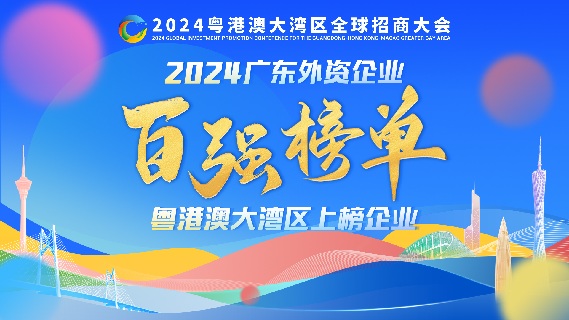 廣東外資百強(qiáng)發(fā)布，這些跨國巨頭們都“押寶”大灣區(qū)！
