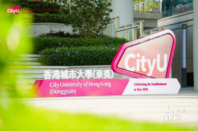 香港城市大學(xué)（東莞）